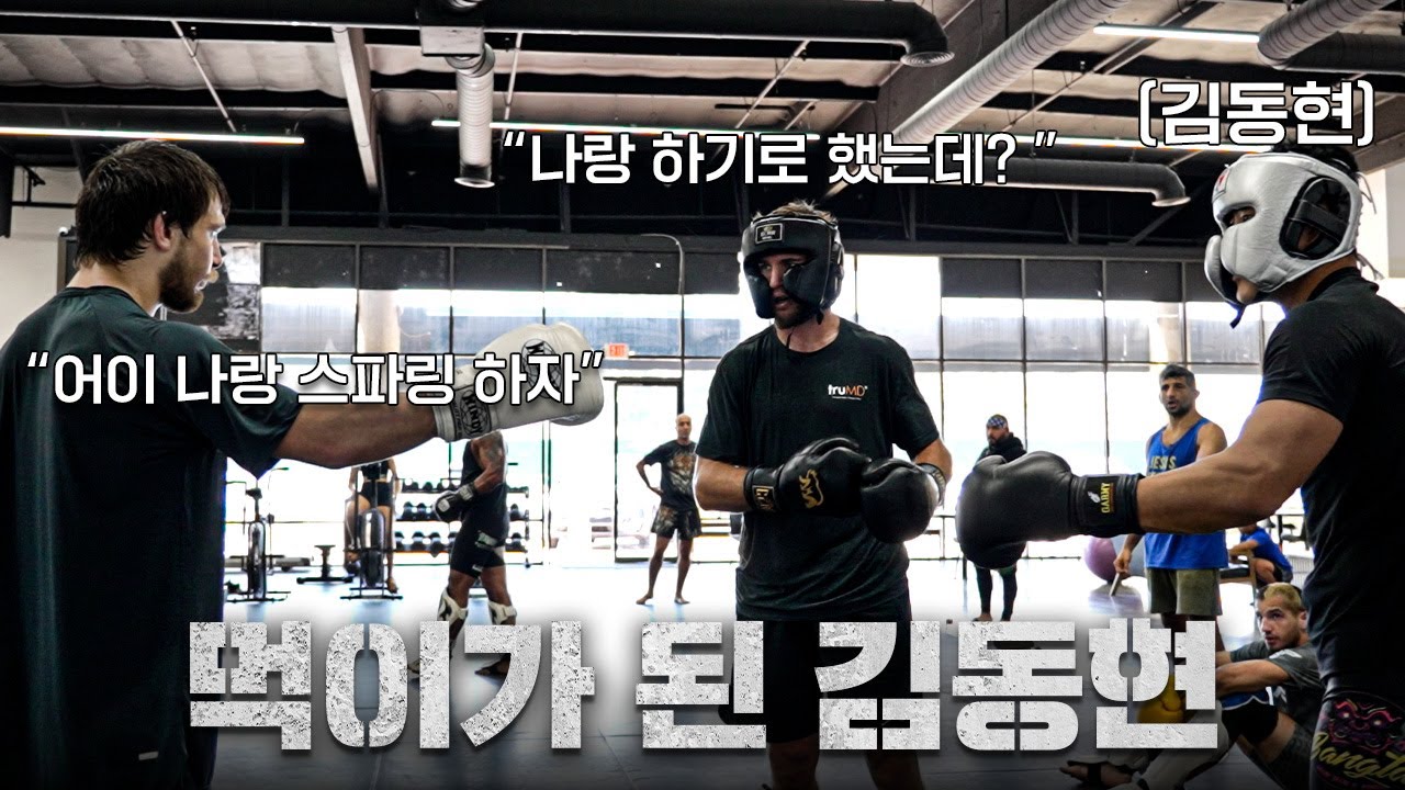 🇺🇸김동현을 보고 달려드는 선수들ㅣFINAL EP. LA 전지훈련