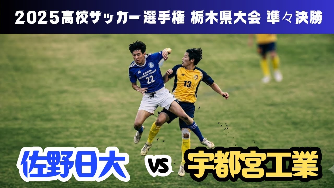 2025.11.1(佐野日大vs.宇都宮工業/高校サッカー選手権栃木県大会準々決勝)