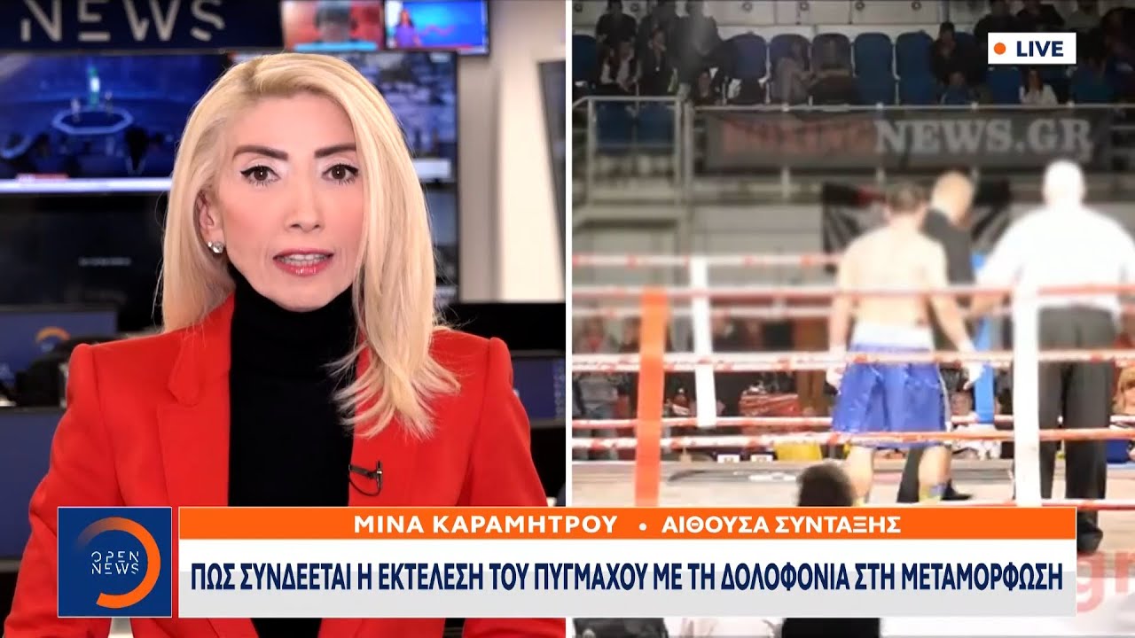 Πώς συνδέεται η εκτέλεση του πυγμάχου με τη δολοφονία στη Μεταμόρφωση | Κεντρικό Δελτίο Ειδήσεων