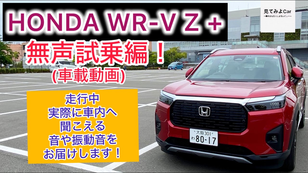 車載動画 HONDA WR-V Z＋無声試乗編！走行中実際に車内へ聞こえる音や振動音をお届けします！！