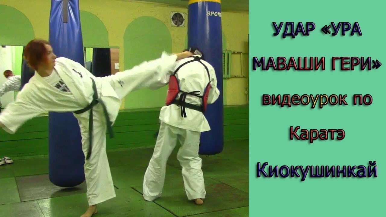 УРОКИ Каратэ Киокушинкай - Удар 