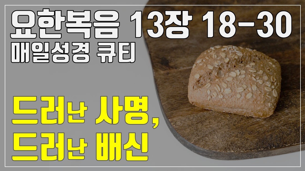 「매일성경큐티」 3월 17일 (화) 요한복음 13장 18-30 