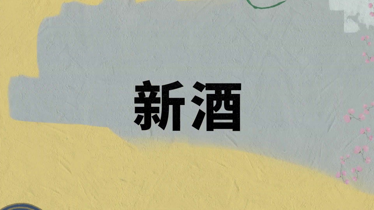 新酒