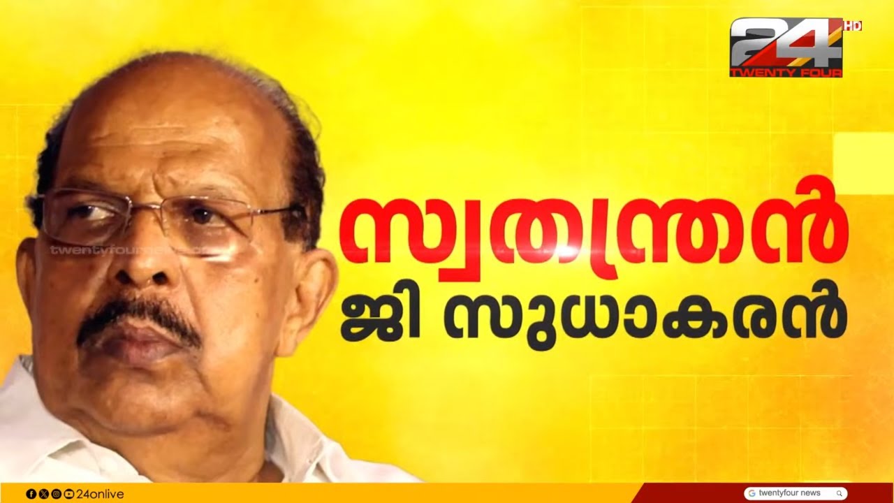 63 വർഷത്തെ പാർട്ടി ജീവിതം അവസാനിപ്പിച്ച് ജി സുധാകരൻ, ഇനി സ്വതന്ത്രൻ | G Sudhakaran