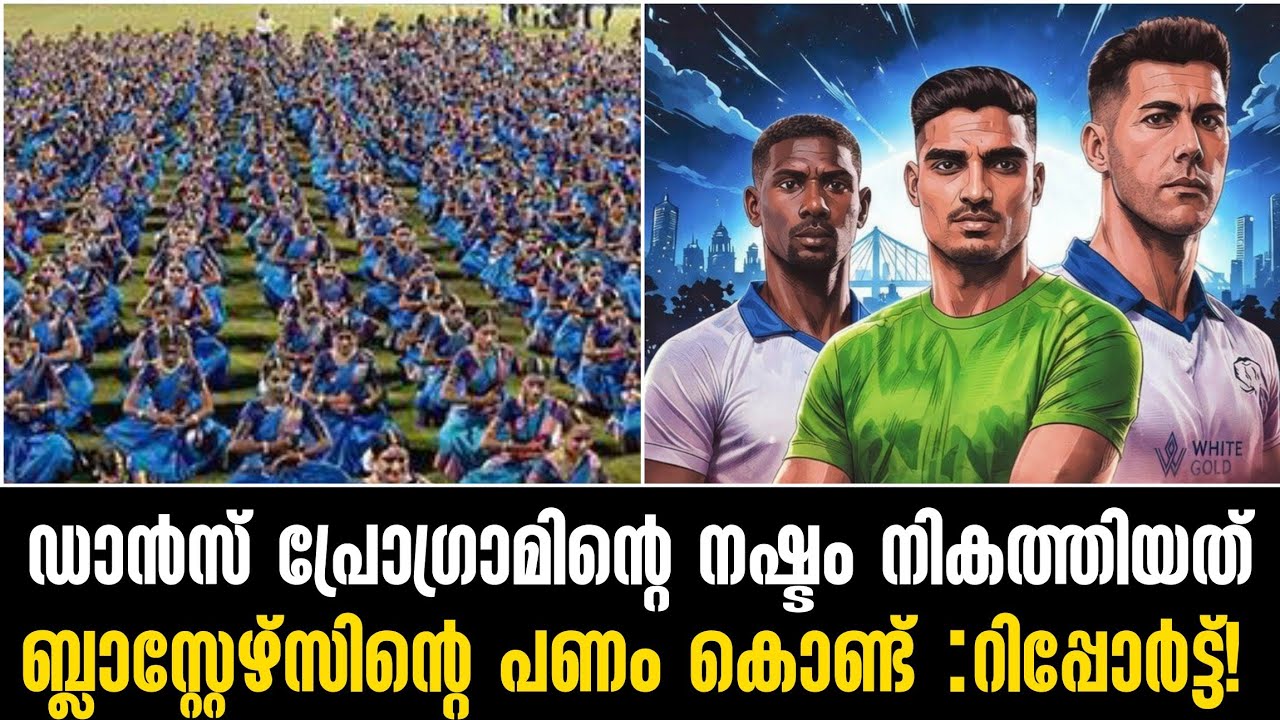 ഡാൻസ് പ്രോഗ്രാമിന്റെ നഷ്ടം നികത്തിയത് ബ്ലാസ്റ്റേഴ്സിന്റെ പണം കൊണ്ട് :റിപ്പോർട്ട്!