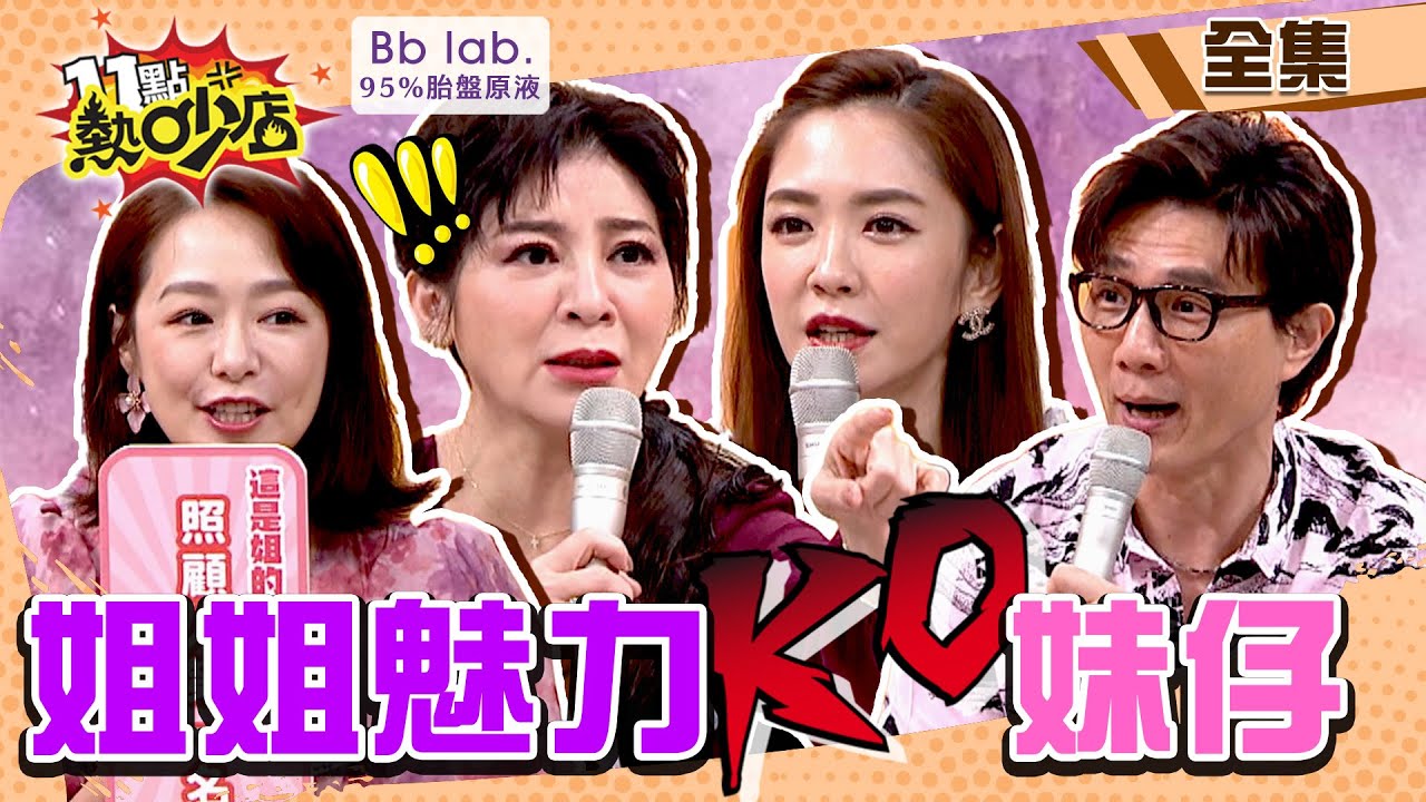姐姐魅力KO妹仔！王彩樺曝自己是小鮮肉的幻想對象？日式酒店沈玉琳去一次就上癮！ 11點熱吵店 20220523 (完整版)│王彩樺、楊千霈、茵芙、王瀅、蔣偉文│BbLAB 95%胎盤原液