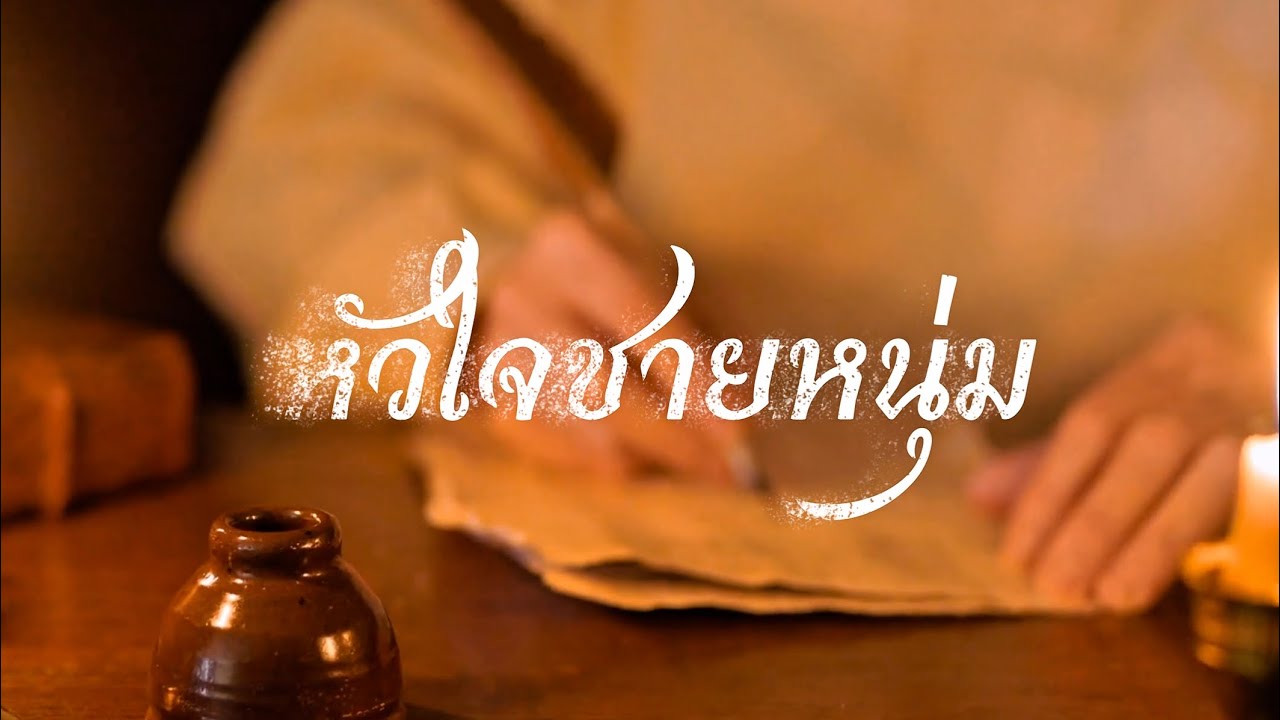 หัวใจชายหนุ่ม ม.4/1 [ Final ] 4K 