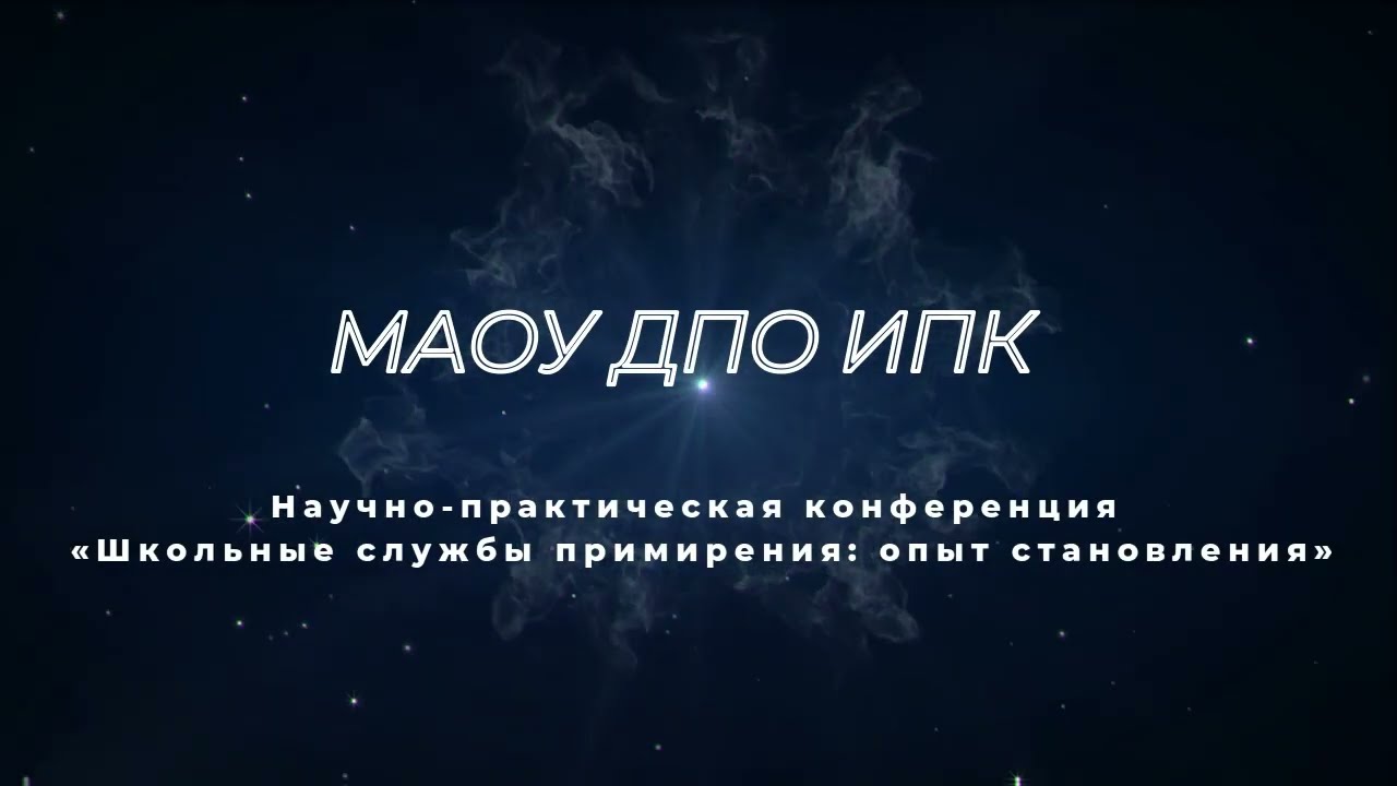 26.10.23 Школьные службы примирения - опыт становления