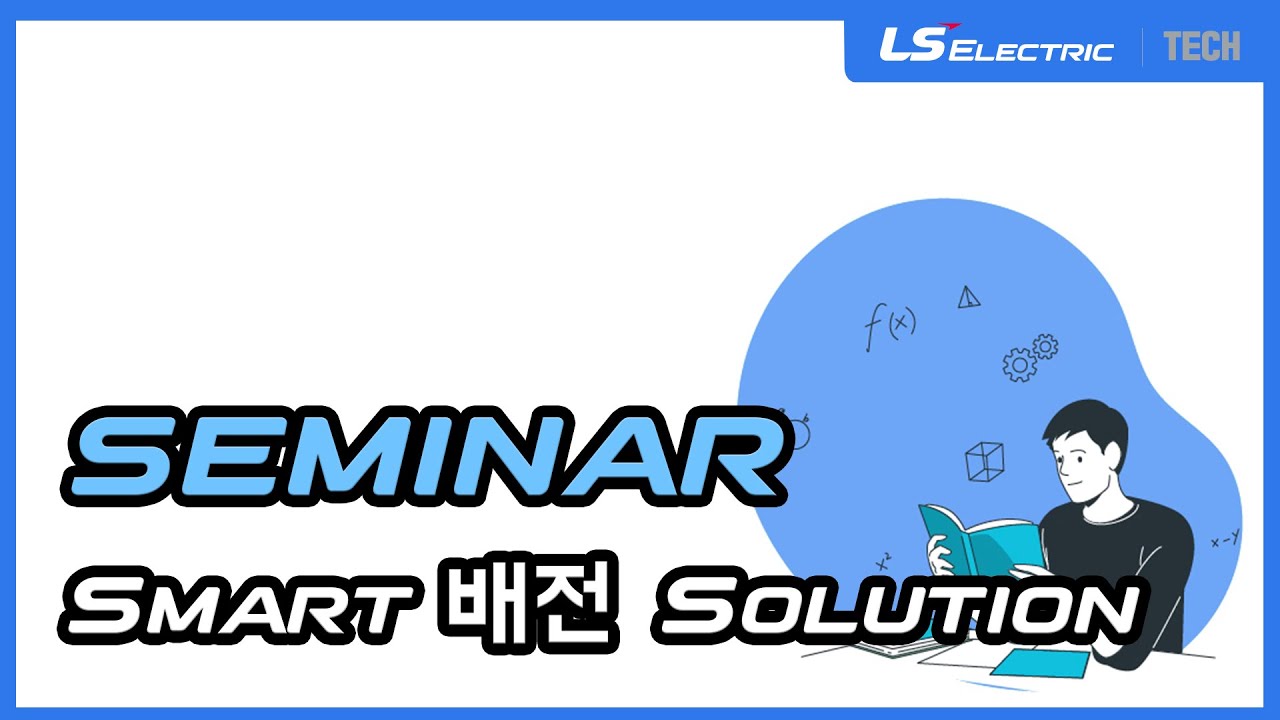 [LS ELECTRIC | Seminar] 스마트 배전 Solution
