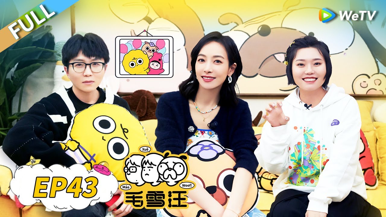 第43期完整版：宋茜聊理想中的爱情 毛不易蝉蛹吃播！李雪琴曝桃花坞趣事~ |《毛雪汪》Mao Xue Woof EP43