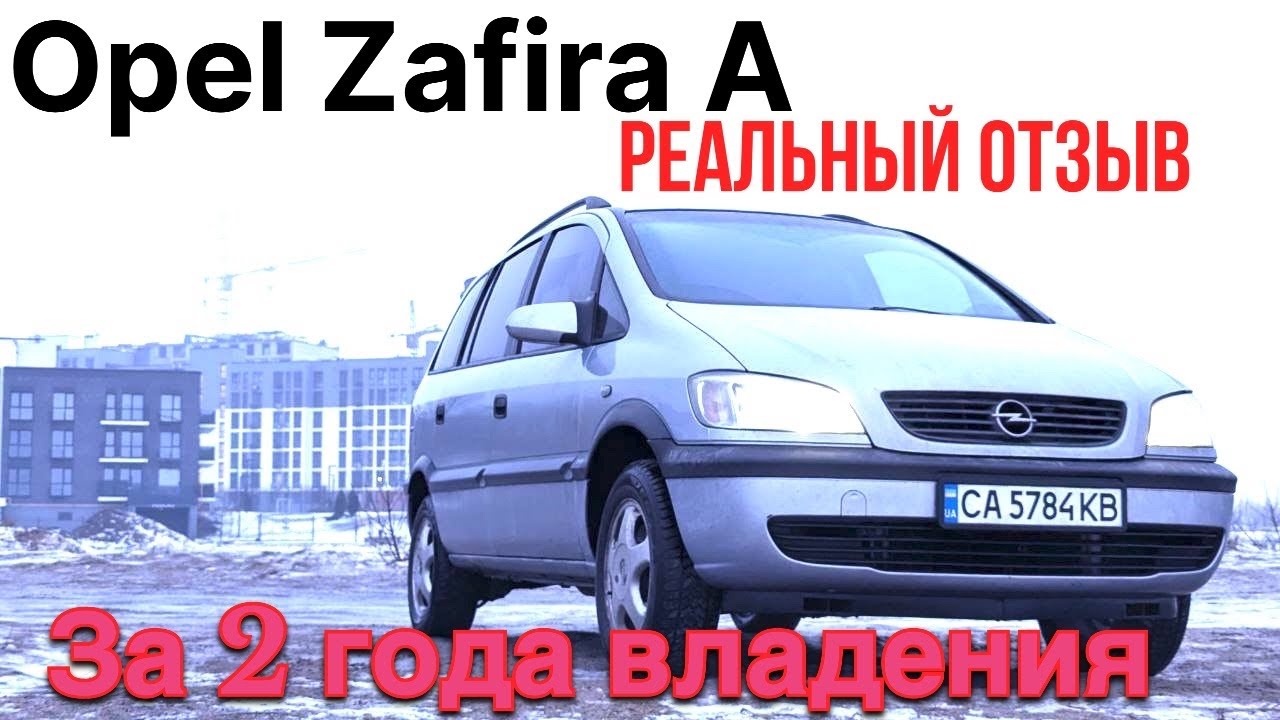 ЧЕСТНЫЙ ОТЗЫВ. Opel Zafira A  два года после покупки !