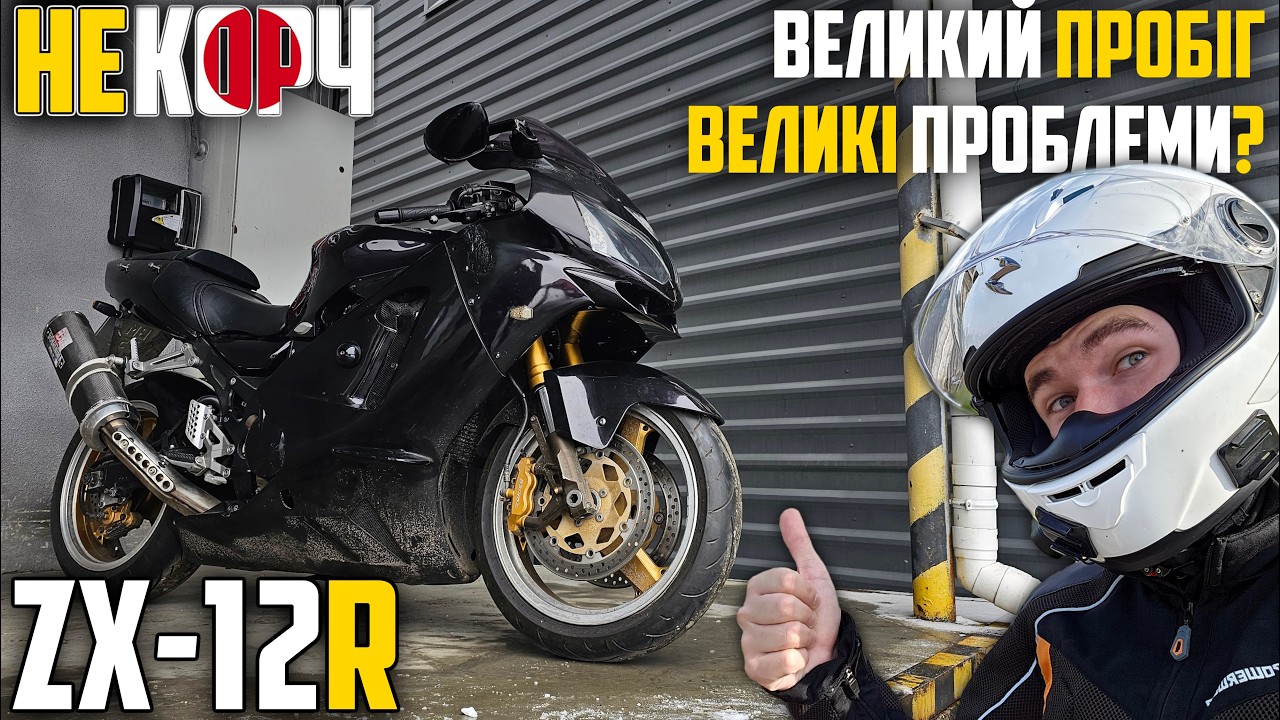 ЛІТР ДВІСТІ ПО НИЗУ РИНКУ З ВЕЛИКИМ ПРОБІГОМ — KAWASAKI ZX-12R #КОРЧ