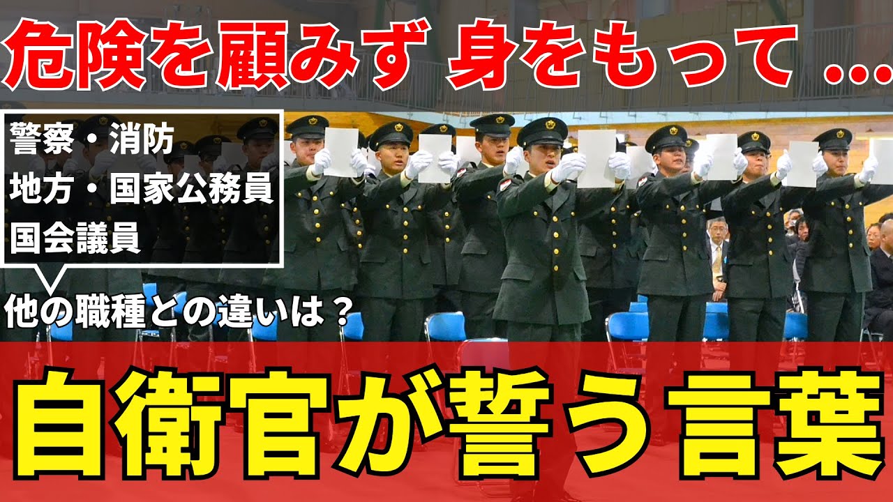 危険を顧みず…　入隊時に自衛官が誓う言葉とは？｜公務員の服務の宣誓を比較してみた