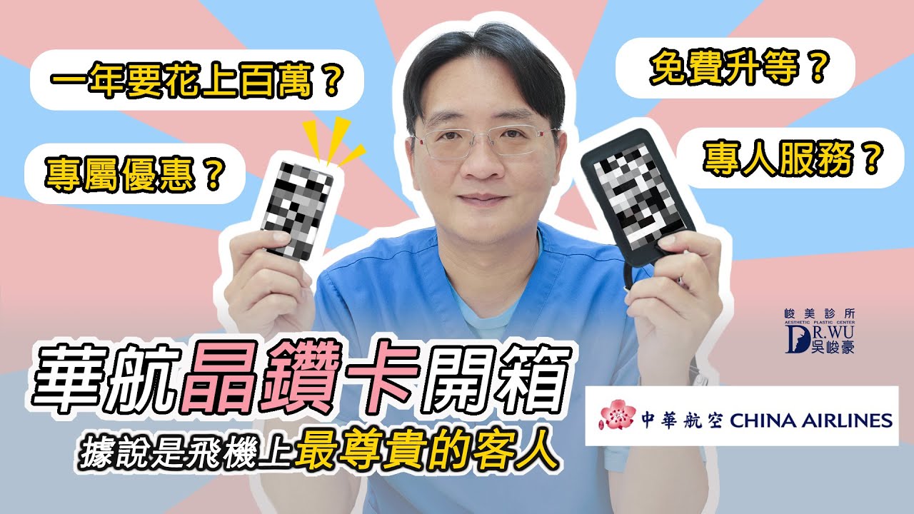 開箱中華航空最高等級晶鑽卡，據說是飛機上最尊貴的客人！晶鑽卡究竟長怎樣？有什麼專屬優惠？怎麼獲得呢？｜峻美診所｜吳峻豪｜吳醫師的下班人生｜