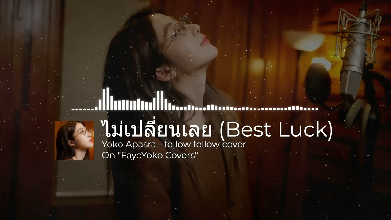 ENG SUB | Yoko Apasra - ไม่เปลี่ยนเลย (Best Luck) / Cover fellow fellow
