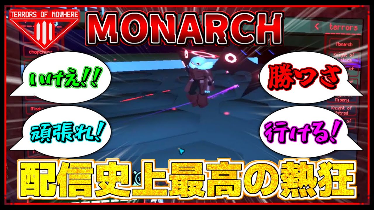 観戦画面でも大声援、ワールドカップ級に盛り上がった伝説のMONARCH戦！【Terrors of Nowhere】