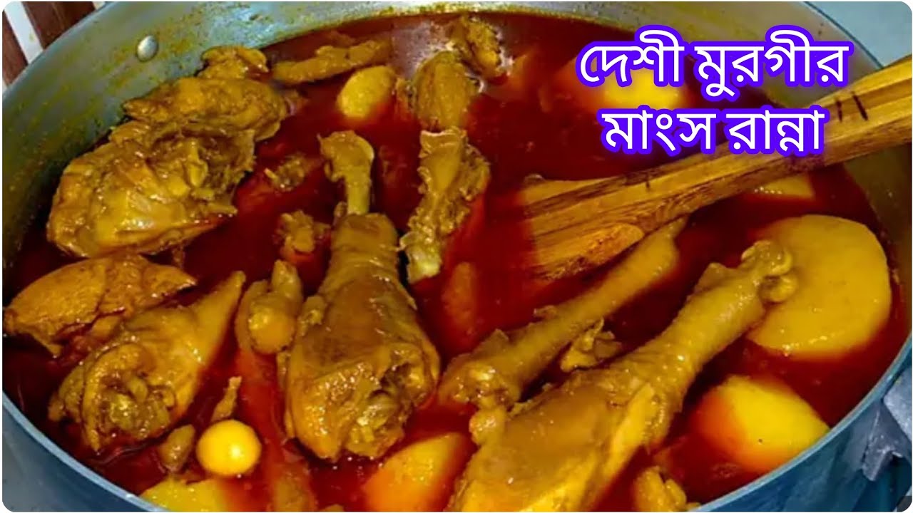 আলু দিয়ে দেশী মুরগীর মাংস রান্নার রেসিপি। 