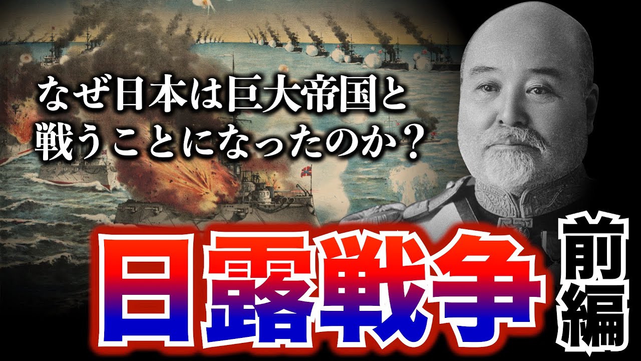 【日露戦争①】日本はなぜ巨大帝国ロシアと戦うことになったのか？日清戦争の終結から日露開戦までを徹底解説！　日本史 | 世界史 | 歴史