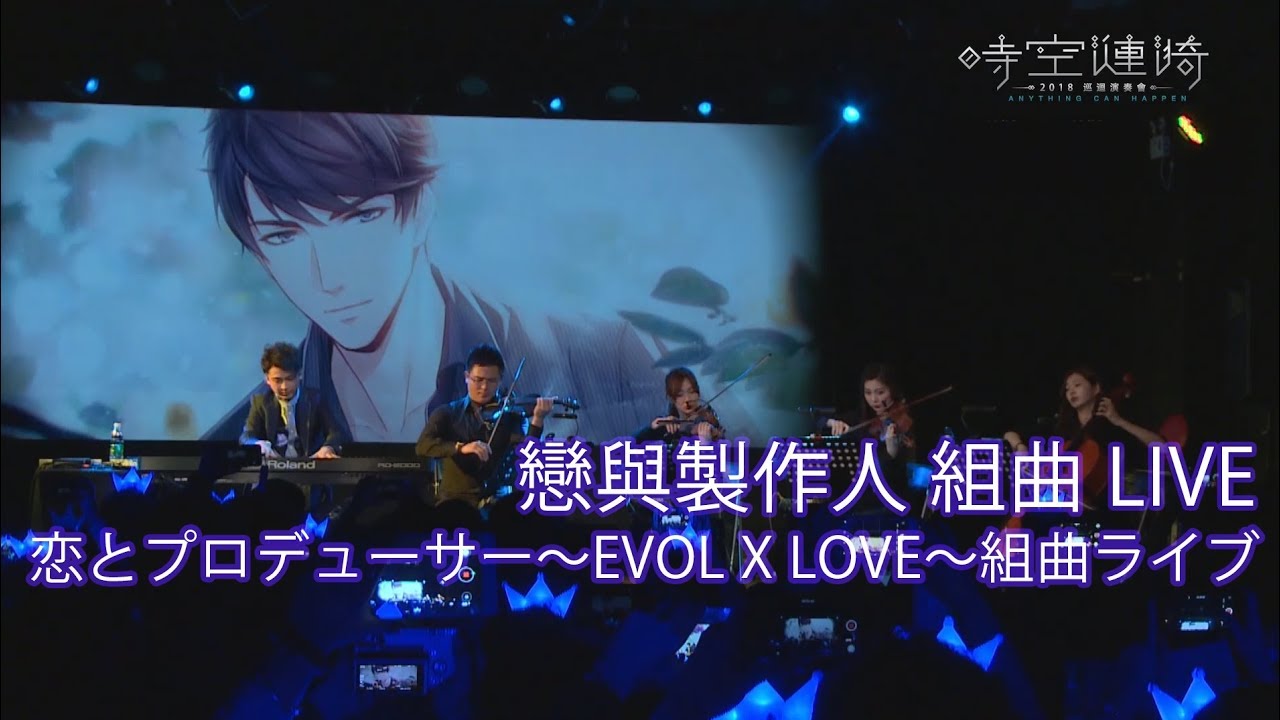 V.K克 -《戀與製作人》組曲 與弦樂四重奏 Live ~ 時空漣漪亞洲巡演廣州場 ~