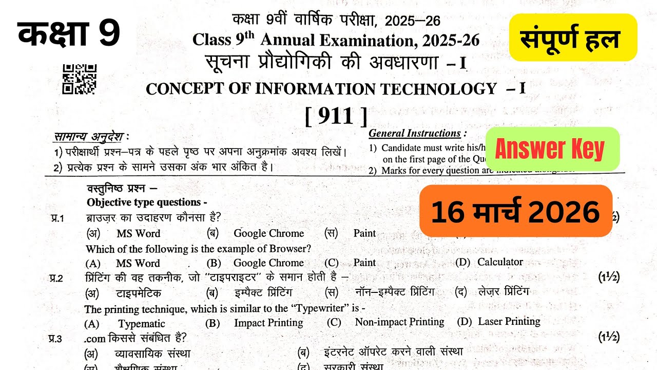 कक्षा 9 सूचना प्रौद्योगिकी की अवधारणा - 1 वार्षिक परीक्षा पेपर हल| ICT paper 16-03-2026 Answer Key 