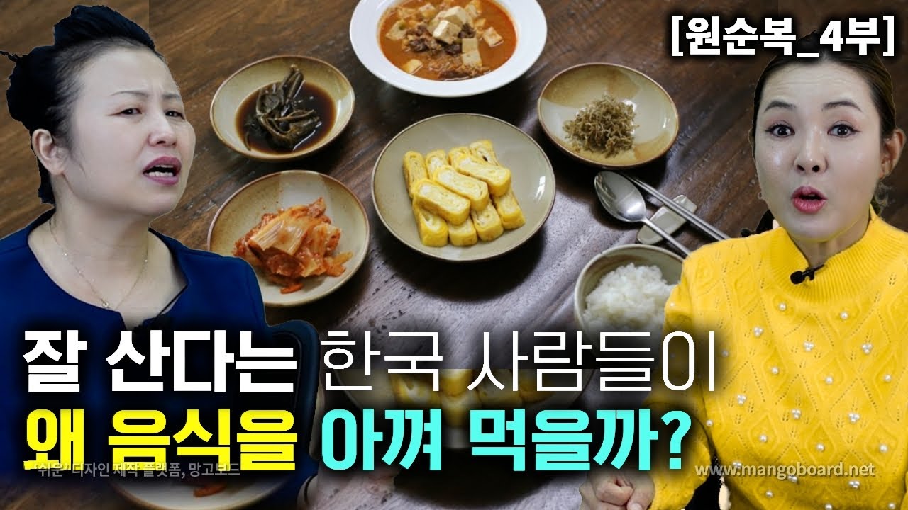 [원순복_4부] 잘 산다는 한국사람들이 음식 주문 하는거 보고 의심한 북한사람들! 왜 아껴 먹지?