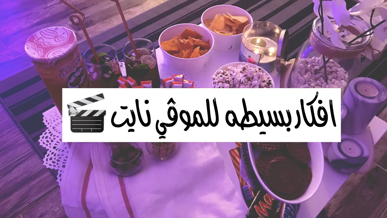 افكار للموفي نايت | movie night  🎬