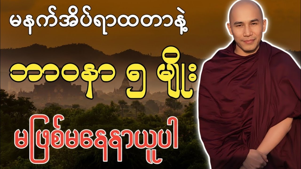 မနက်အိပ်ရာထတာနဲ့ မဖြစ်မနေ နှလုံးသွင်းရမည့် ဘာဝနာ ၅မျိုး | သစ္စာရွှေစည်ဆရာတော် အရှင်ဥတ္တမ