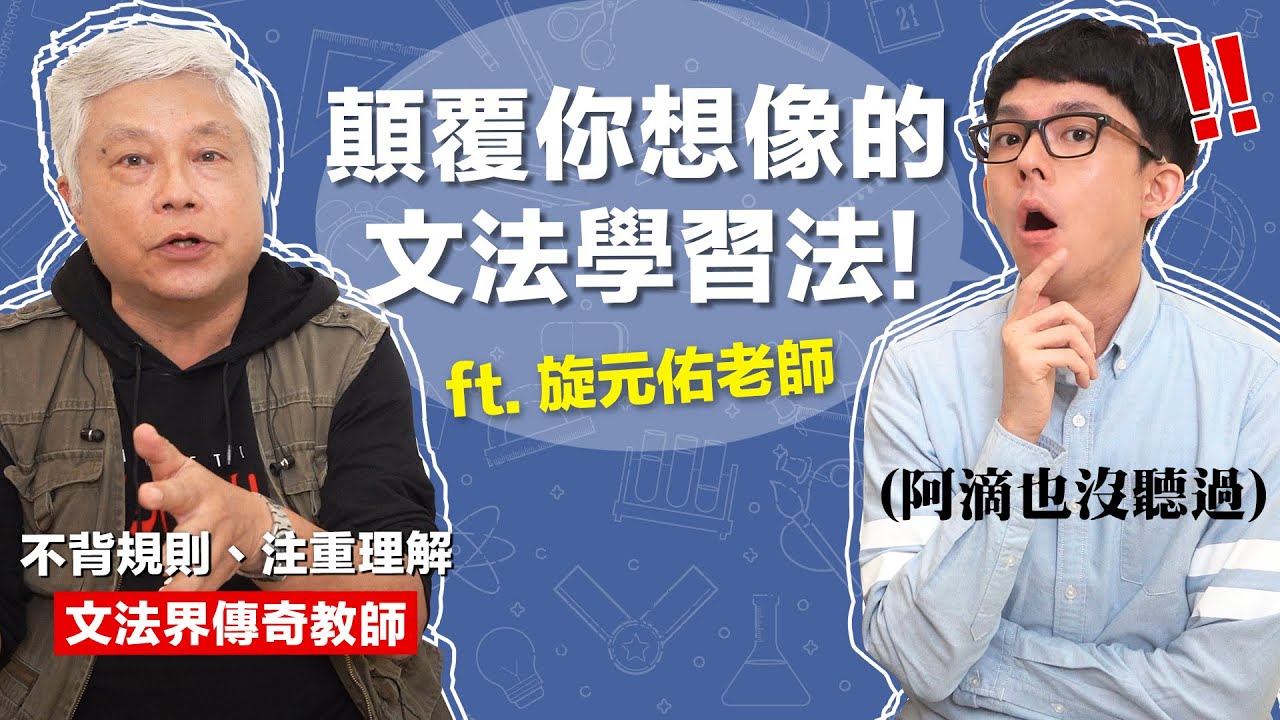 不用背規則!? 這支影片會讓你對英文文法改觀! feat. 旋元佑老師