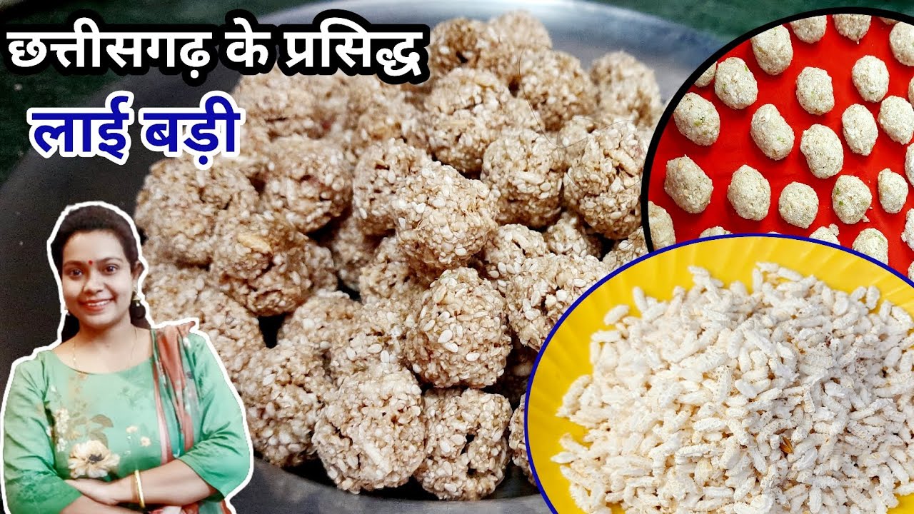 छत्तीसगढ़ के प्रसिद्ध लाई बड़ी | लाई बड़ी | chhattisgarhi recipe lai bari | lai bari kaise bananye |