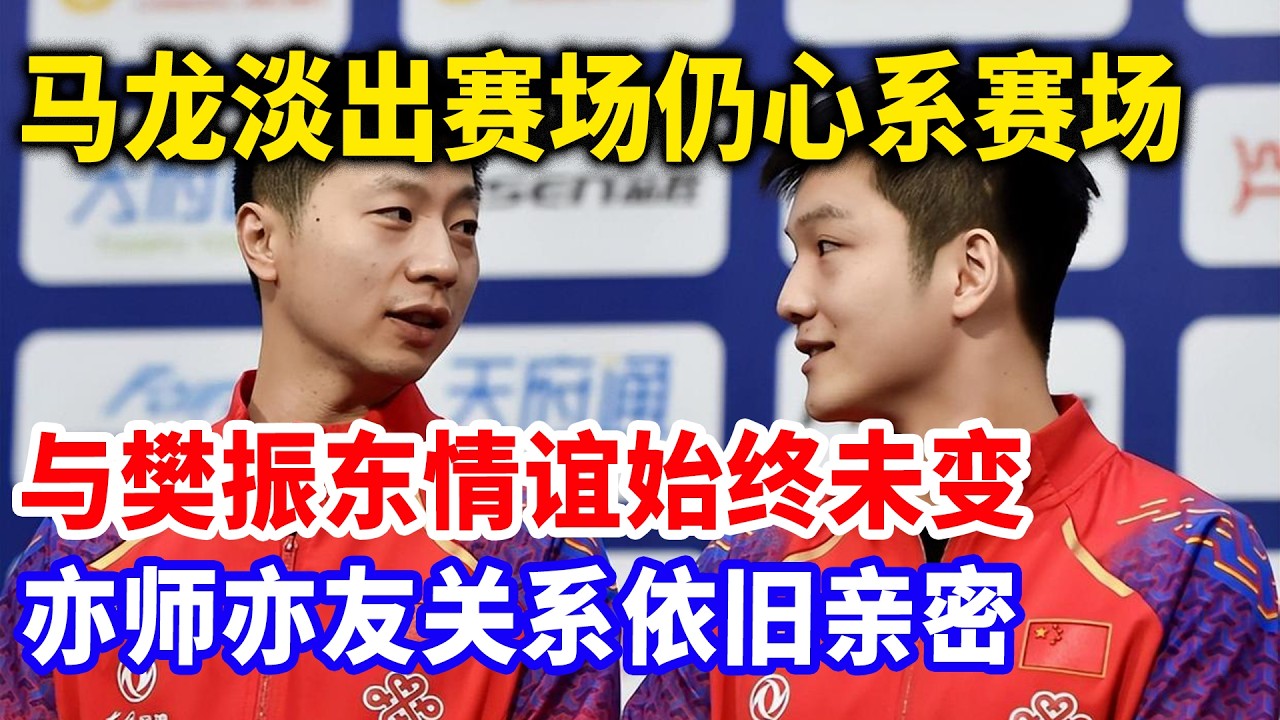 13年感情一朝崩塌，马龙背后捅刀逼走樊振东，京队沪队恩怨曝光，太黑暗