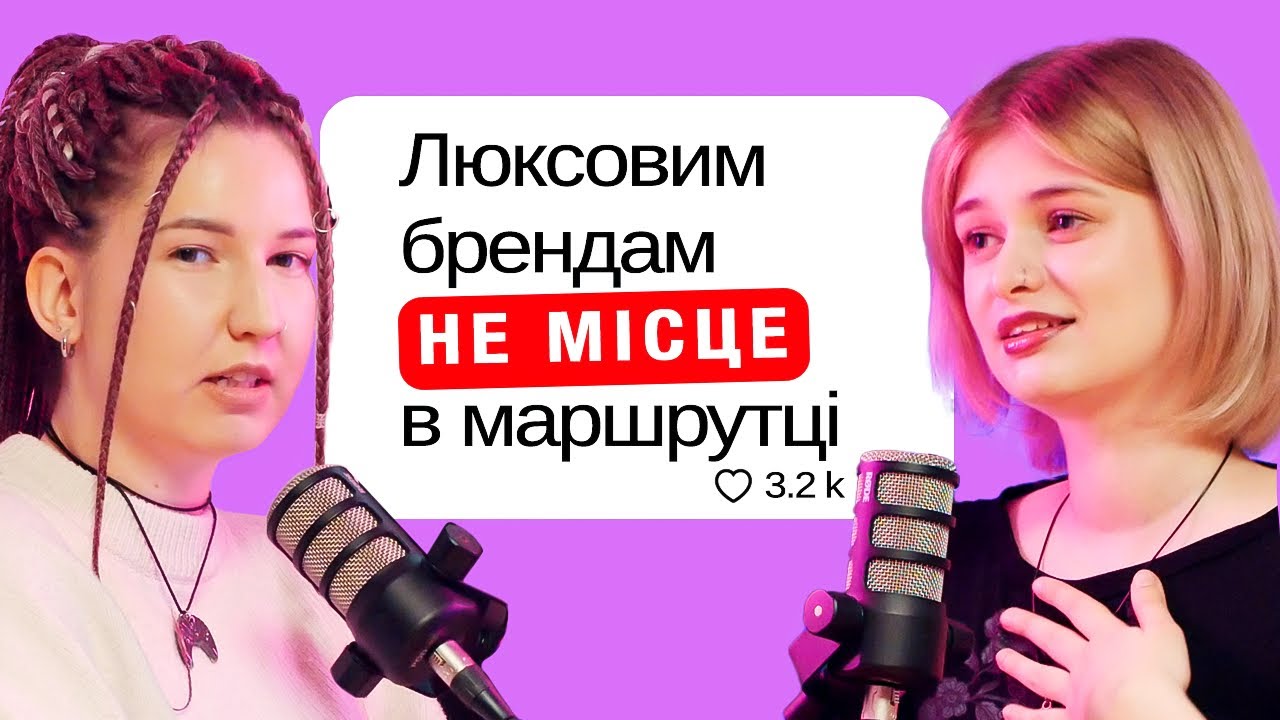 😱 Луї Вітон проти маршруток?! — читаємо ТРЕДС — подкаст «Тільки для Жінок»