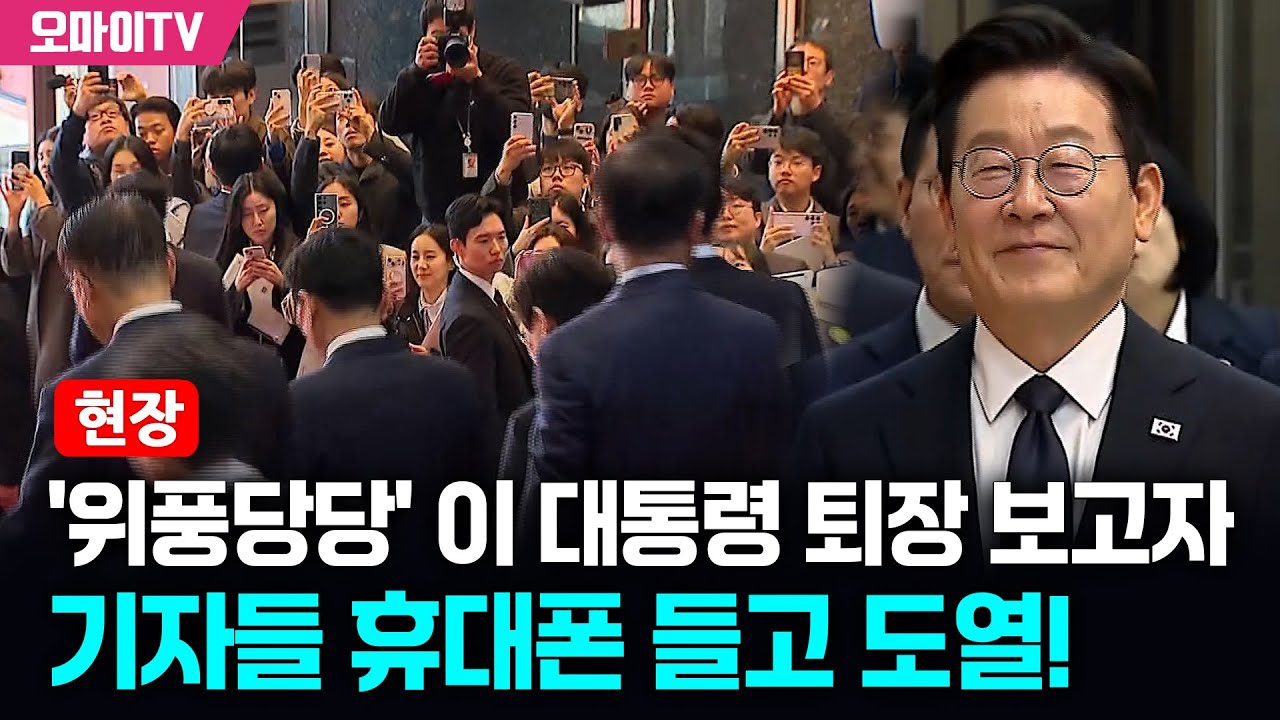 [현장] '위풍당당' 이재명 대통령 퇴장 보고자 기자들 휴대폰 들고 도열!