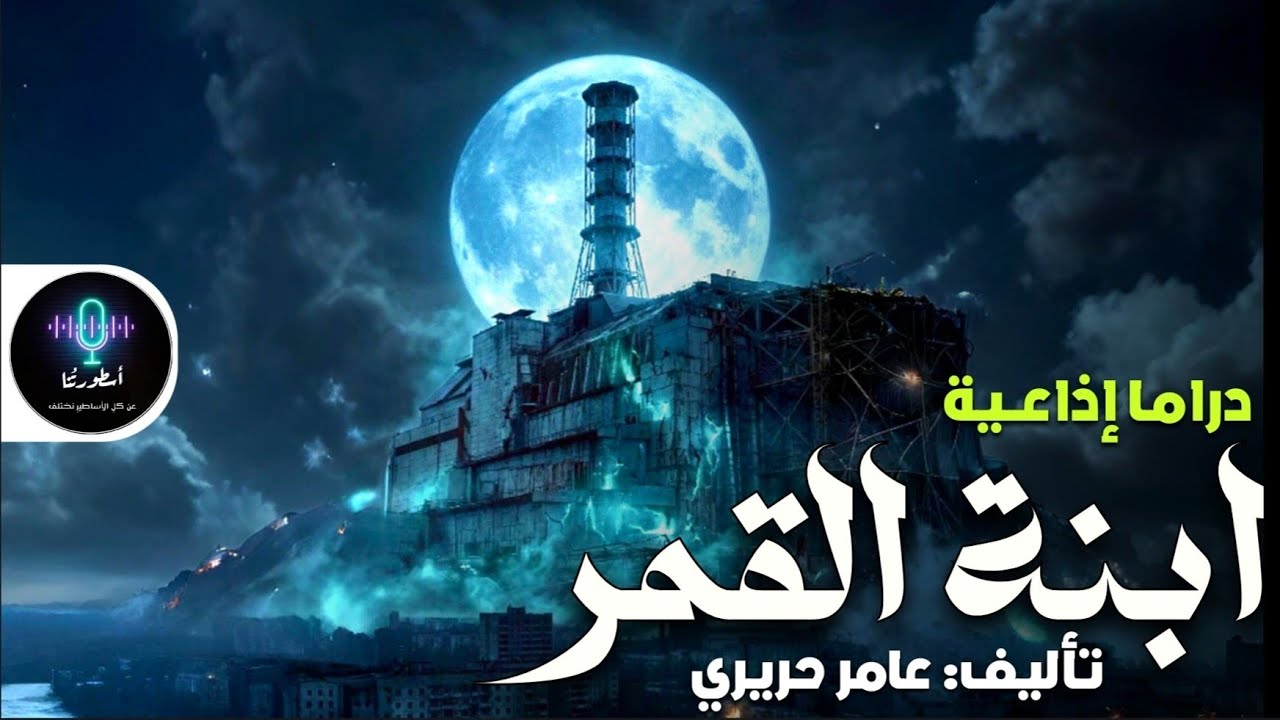 دراما إذاعية - ابنة القمر - تأليف عامر حريري | الأعمال الأصلية