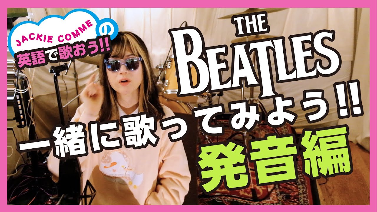 英語で歌える簡単に！ジャッキーコムが歌うの真似して。【Across The Universe/The Beatles】
