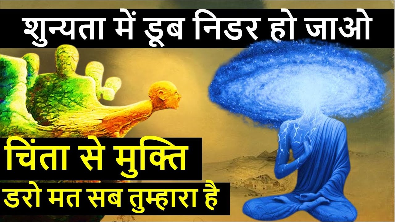 शुन्यता में डूब निडर हो जाओ | freedom from worry | become fearless |Breath Meditation |Gautam Buddha
