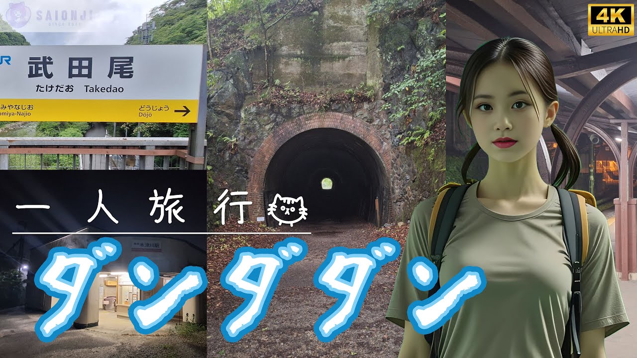 【一人旅行#3】秘境武田尾 & 木津川駅!!!  漆黑隧道 VS 廢棄車站 !!!