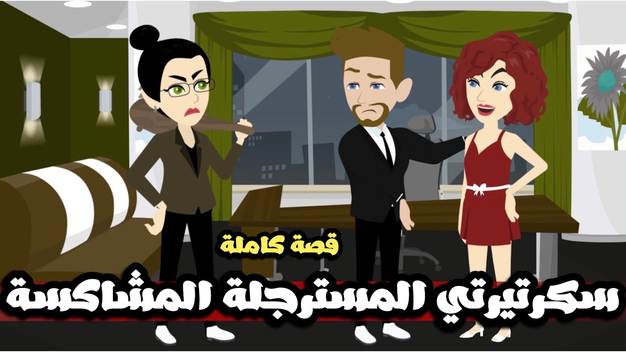 سكرتيرتي المسترجلة المزة المشاكسة| قصة كاملة