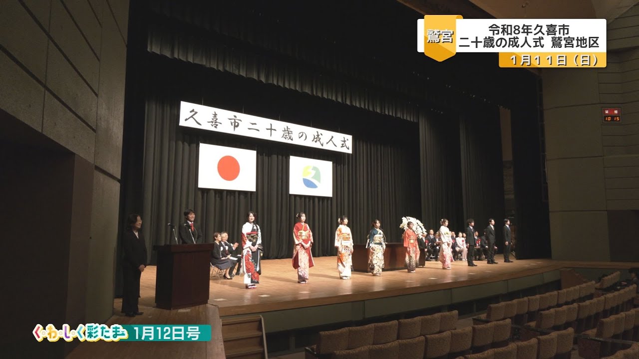 く・わ・し・く 彩たま2026年1月12日号「令和8年久喜市二十歳の成人式 鷲宮地区」