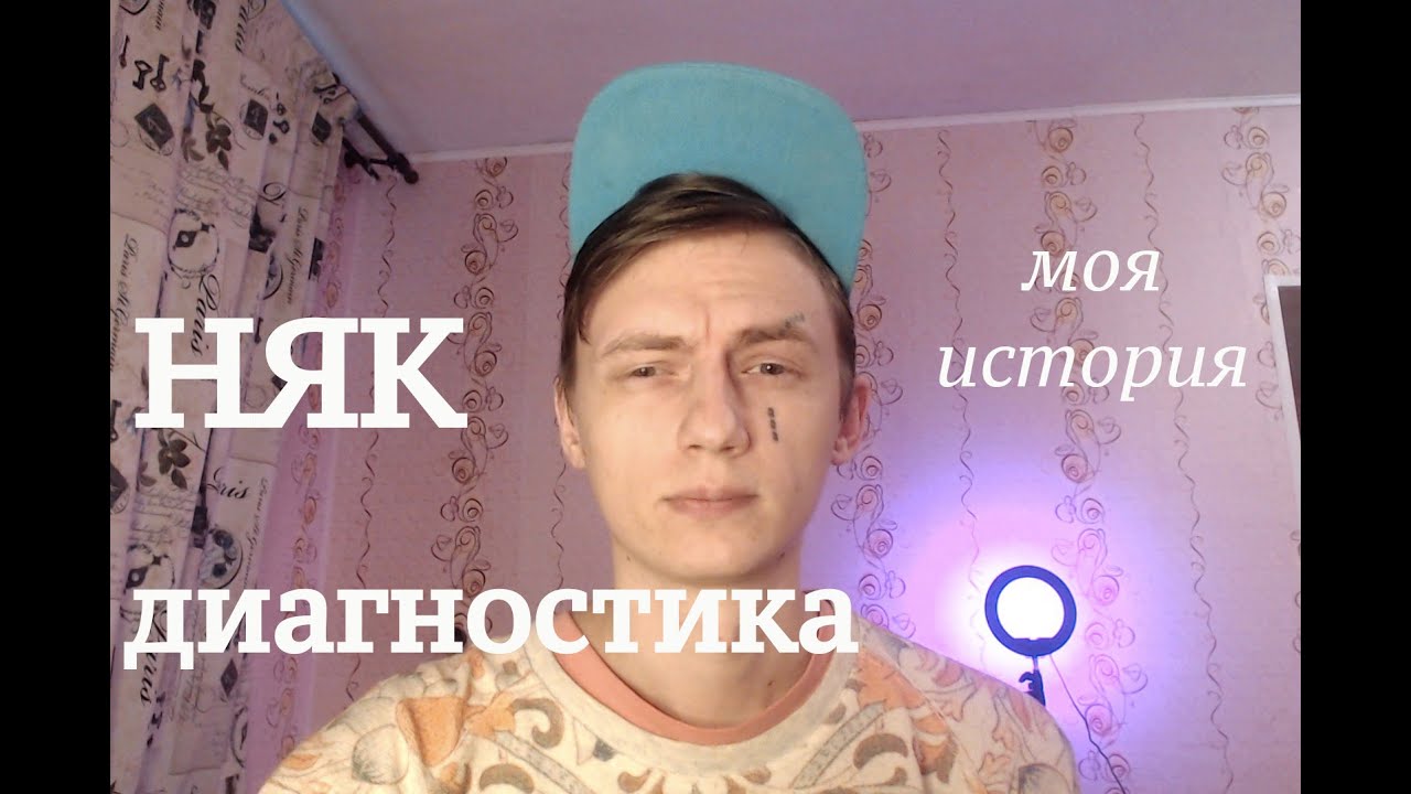 Моя история НЯК. Ошибки при диагностике. Первые симптомы