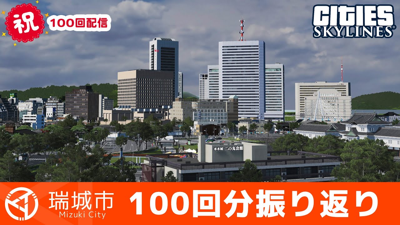 【凝縮】瑞城市配信100回分の歴史を12分で振り返る動画【ゆっくり解説】