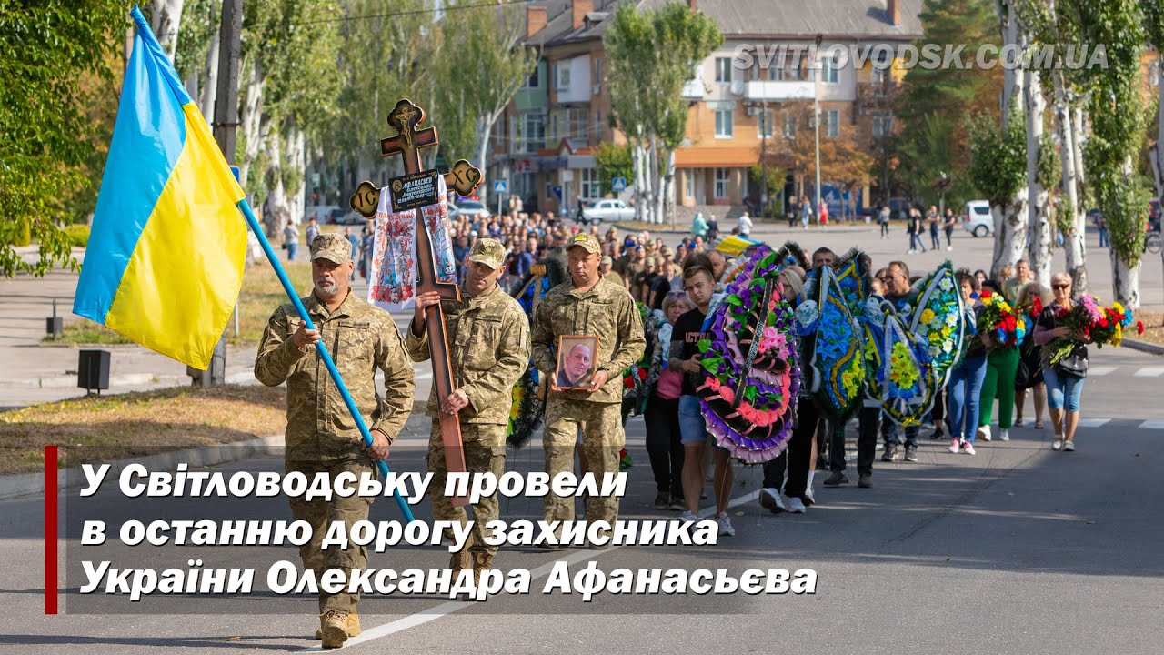У Світловодську провели в останню дорогу захисника України Олександра Афанасьєва 🇺🇦