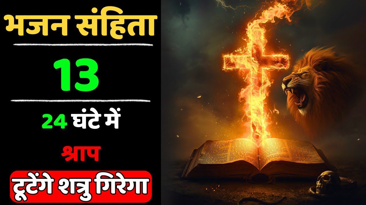 🔥भजन संहिता 13 | 24 घंटे में हर श्राप टूटे | शत्रु गिरेगा ✝️