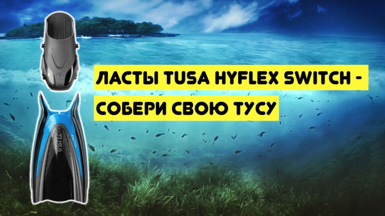 Ласты Tusa Hyflex Switch - собери свою тусу!