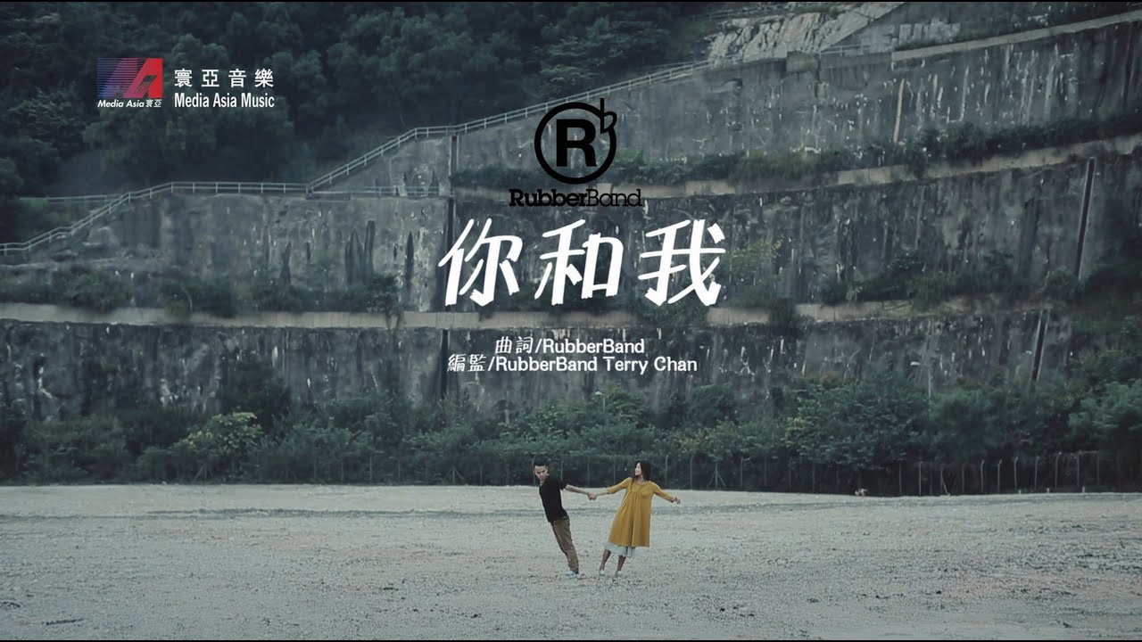 RubberBand - 你和我 MV [Official] [官方]