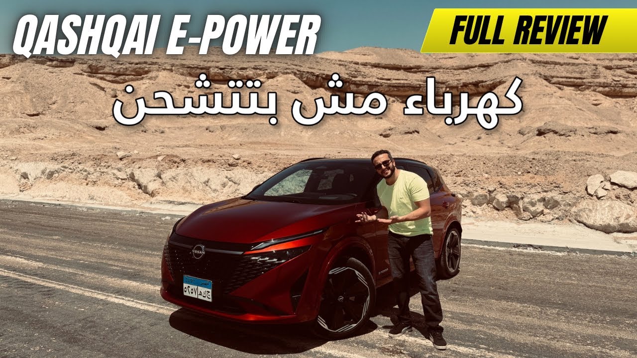 Nissan Qashqai 2025 -كهرباء مش بتتشحن