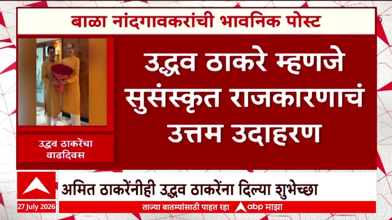 Bala Nandgaonkar On Uddhav Thackeray : बाळा नांदगावकरांची उद्धव ठाकरेंवर भावनिक पोस्ट