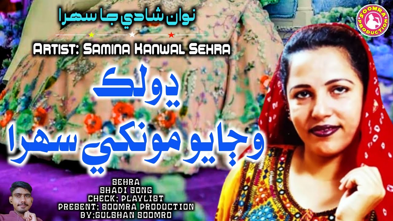 Dholak Wajayo Monkhe Sehra Chwrayo | Samina Kanwal Sehra