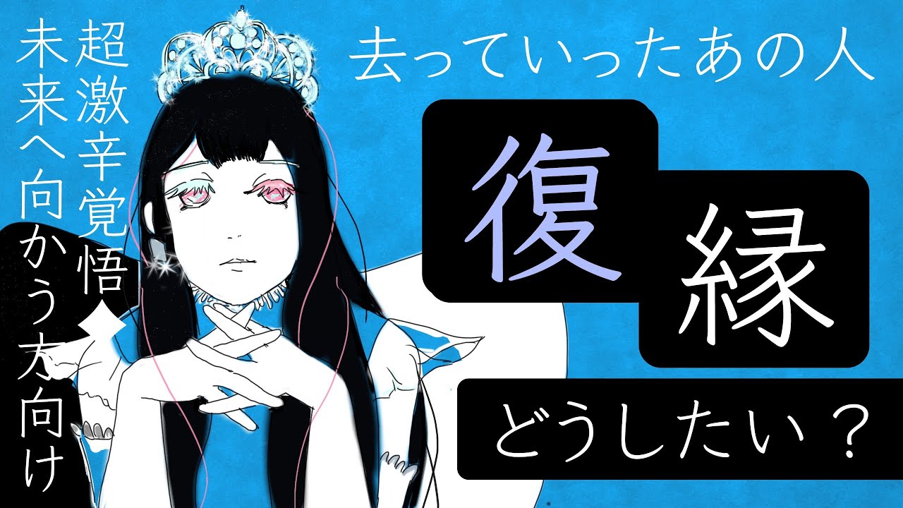 【超激辛】復縁ありますか？｜本気の覚悟で前を向きたいあなたへ🤍【恋愛】忖度一切無し、タロット