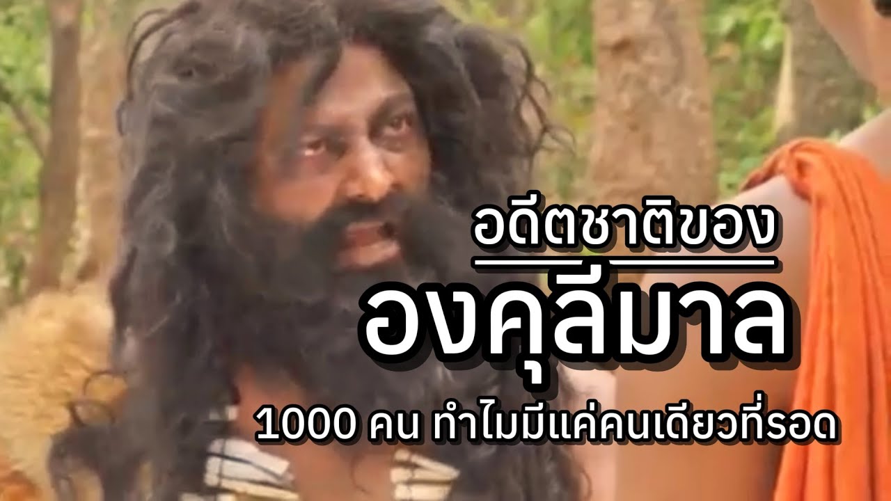 Почему из 1000 прошлых жизней Ангулималы выжила только одна?