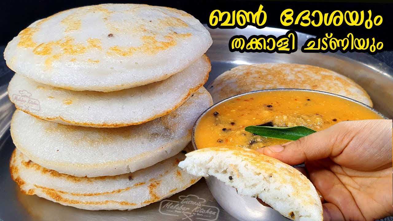 ഉഴുന്നരയ്ക്കാത്ത BUN ദോശയും  നല്ലൊരു ചട്ണിയും| Bun Dosa with Chutney
